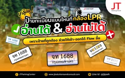 ระบบกล้อง LPR หรือ ALPR อ่านป้ายทะเบียนแบบไหนไม่ได้บ้าง?