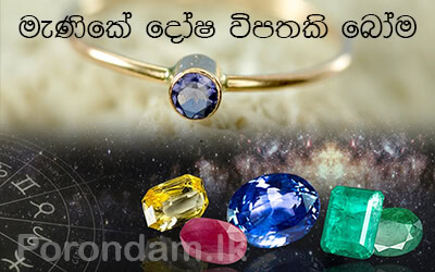 ග්‍රහ අපල මැණික් ප්‍රතිකාර gems for astro planets