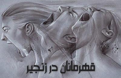 نمونه هایی از رشادتها و پاکبازی زنان دلیر