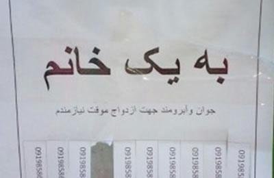 ایران – زنان: آگهی ازدواج موقت در خیابان‌های پایتخت