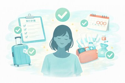 海外旅行で生理の悩みは事前準備で大きく減らせる