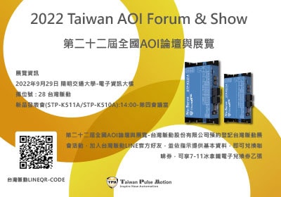 第二十二屆全國AOI論壇與展覽