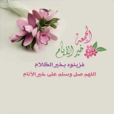بطاقات وادعية الجمعة.