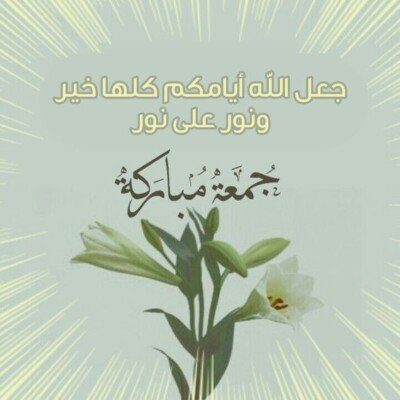 بطاقات وادعية الجمعة.