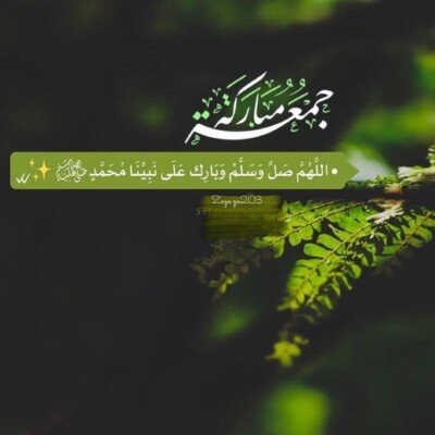 بطاقات وادعية الجمعة.