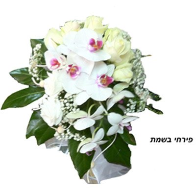 זר כלה 15 - בשמת פרחים