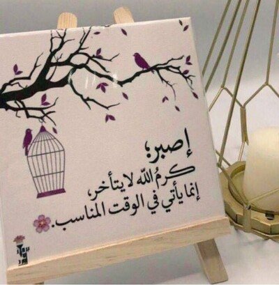 رسائل عن الصبر.