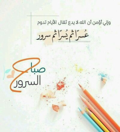 صباح الخير بالخط العربي مزخرفة ومميزة.