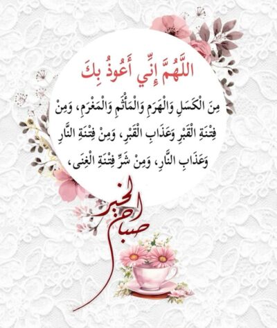 تصميم صباح الخير ديني مع دعاء جميل لبدء اليوم.