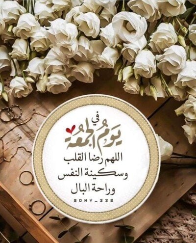 اجمل رمزيات عن يوم الجمعة.