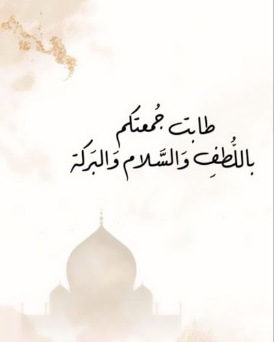 الادعية الرائعة في يوم الجمعة.