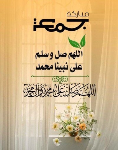 بطاقات وادعية الجمعة.