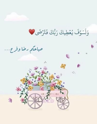 تصميم صباح الخير باللغة العربية والإنجليزية مع ورد.