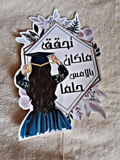 صور تهنئة بيوم التخرج.