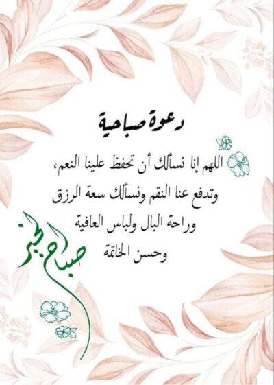 عبارة صباح الخير مزينة بالزهور والقلوب.