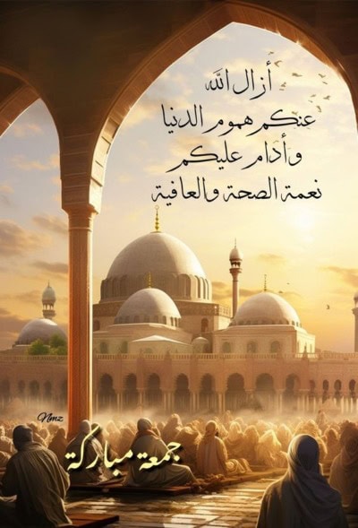 اجمل ما يقال من ادعية في الجمعة.