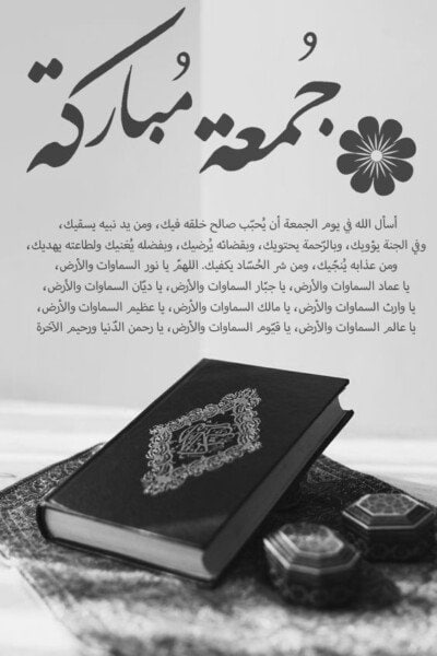 بطاقات وادعية الجمعة.