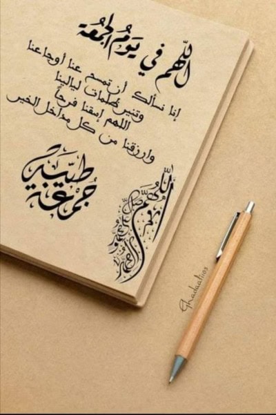 اجمل ما يقال من ادعية في الجمعة.