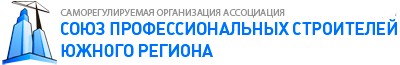 Саморегулируемая организация Ассоциация «Союз Профессиональных Строителей Южного Региона»
