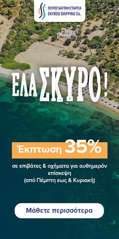 'Ελα Σκύρο