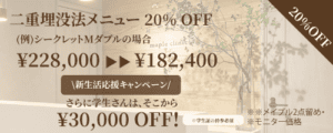 二重整形キャンペーン