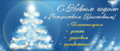 C Новым Годом и Рождеством Христовым!