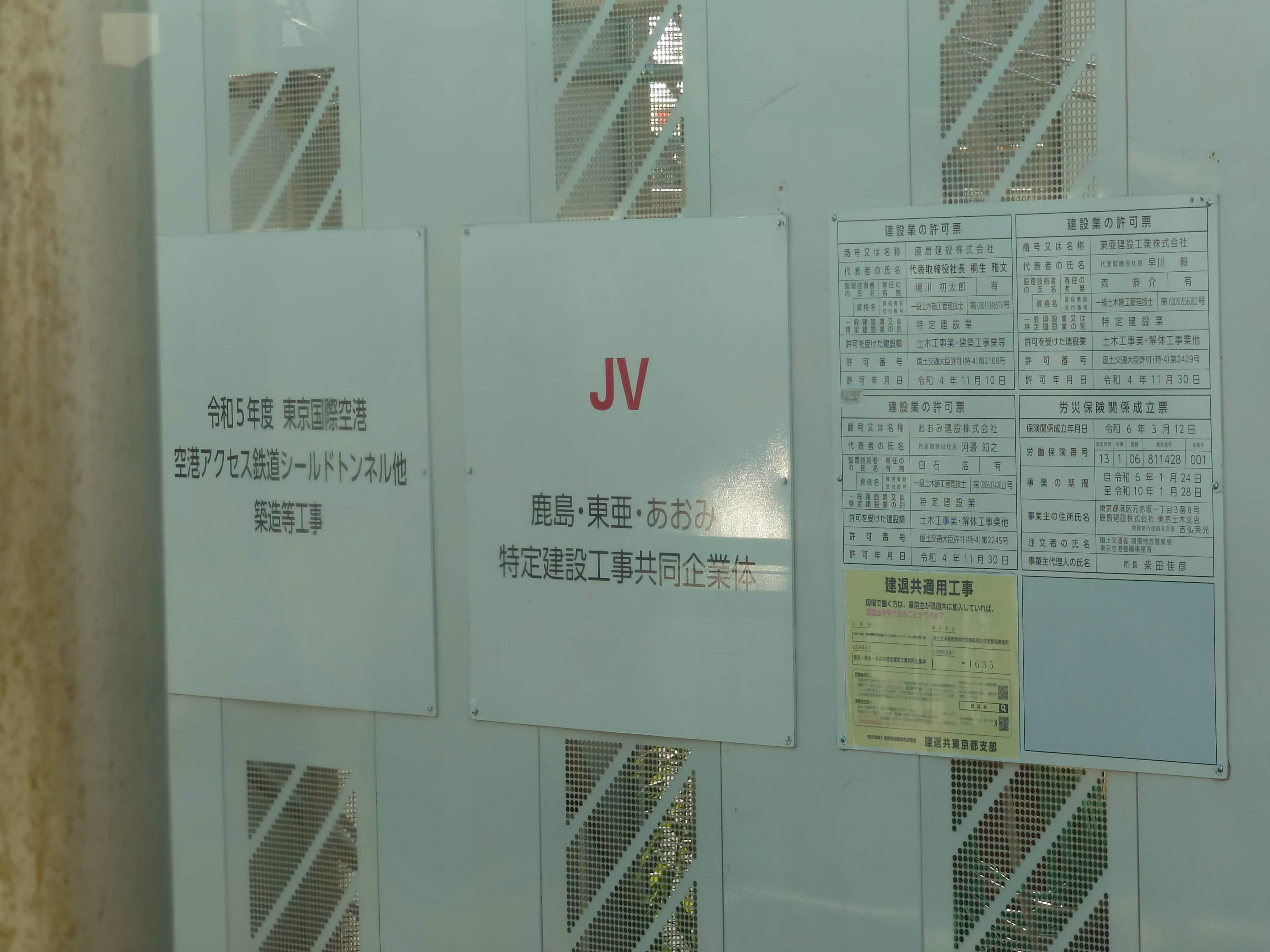22.鹿島・東亜・あおみJVの許可票