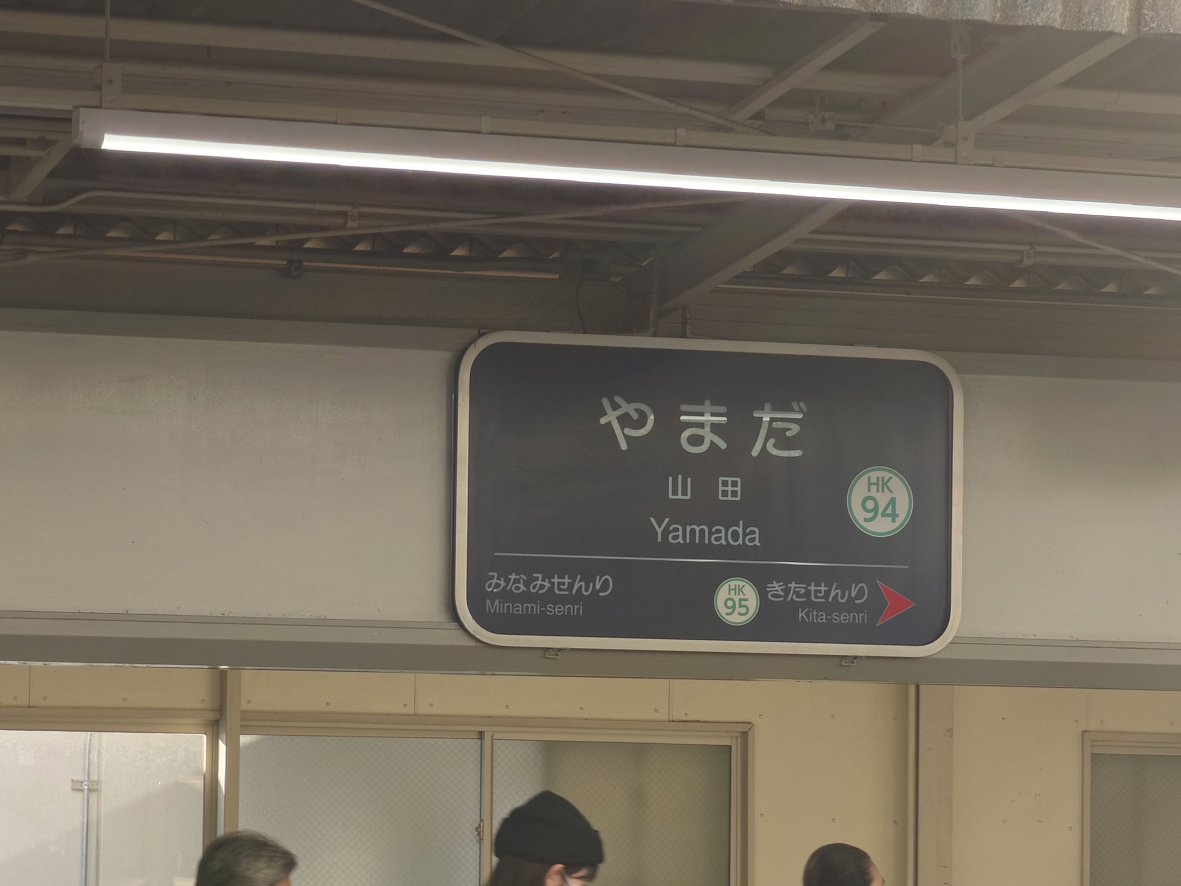 109.やまだ駅名標