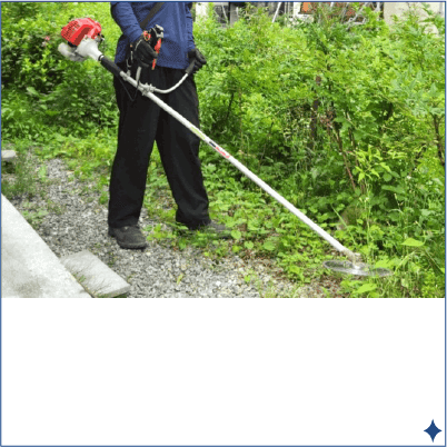 お掃除メニュー：草刈り・刈払い