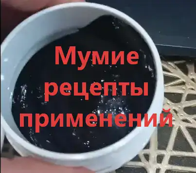 Мумиё лечение. Мумие рецепты применений