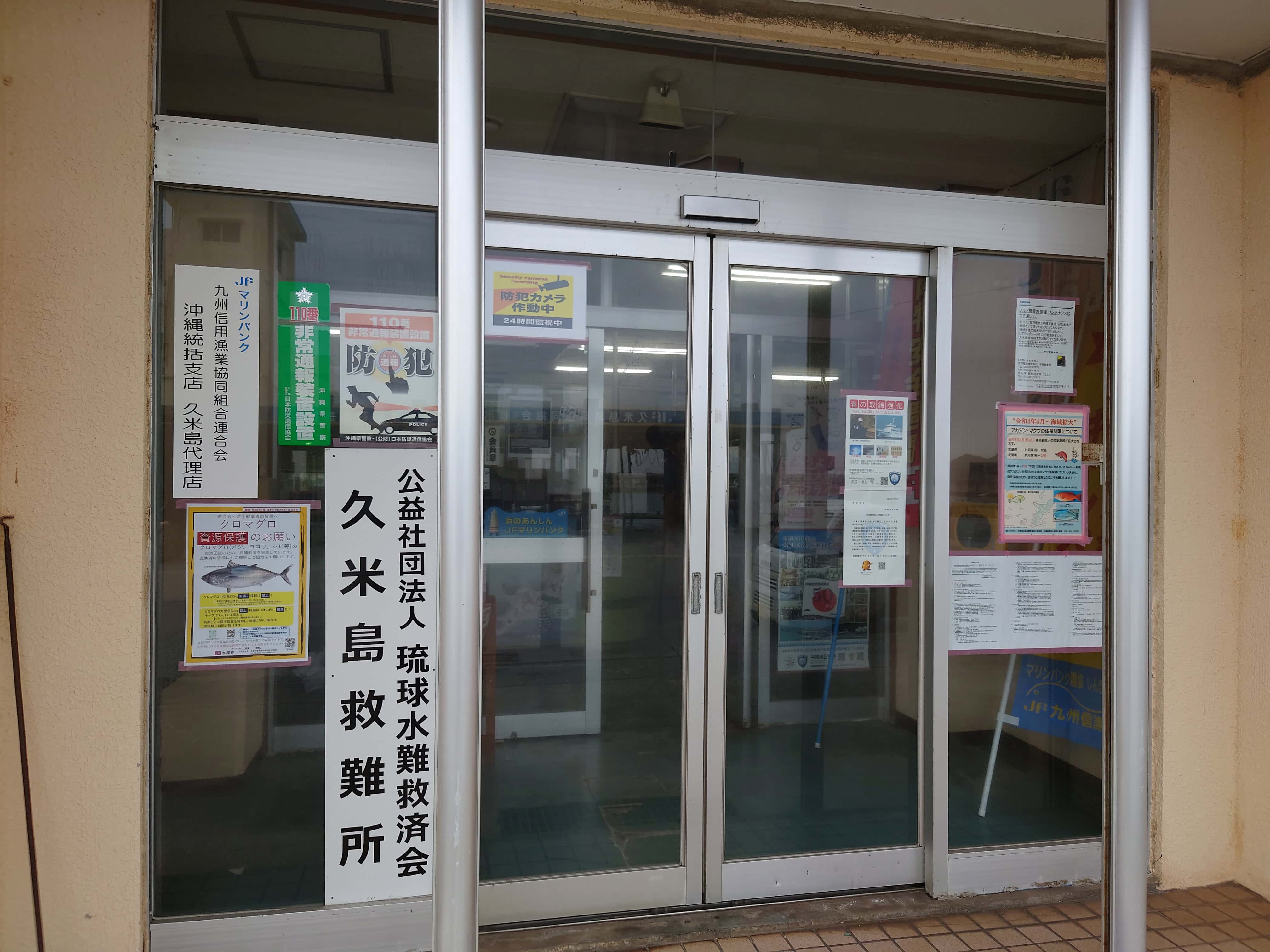座学の場所久米島漁業協同組合の事務所玄関