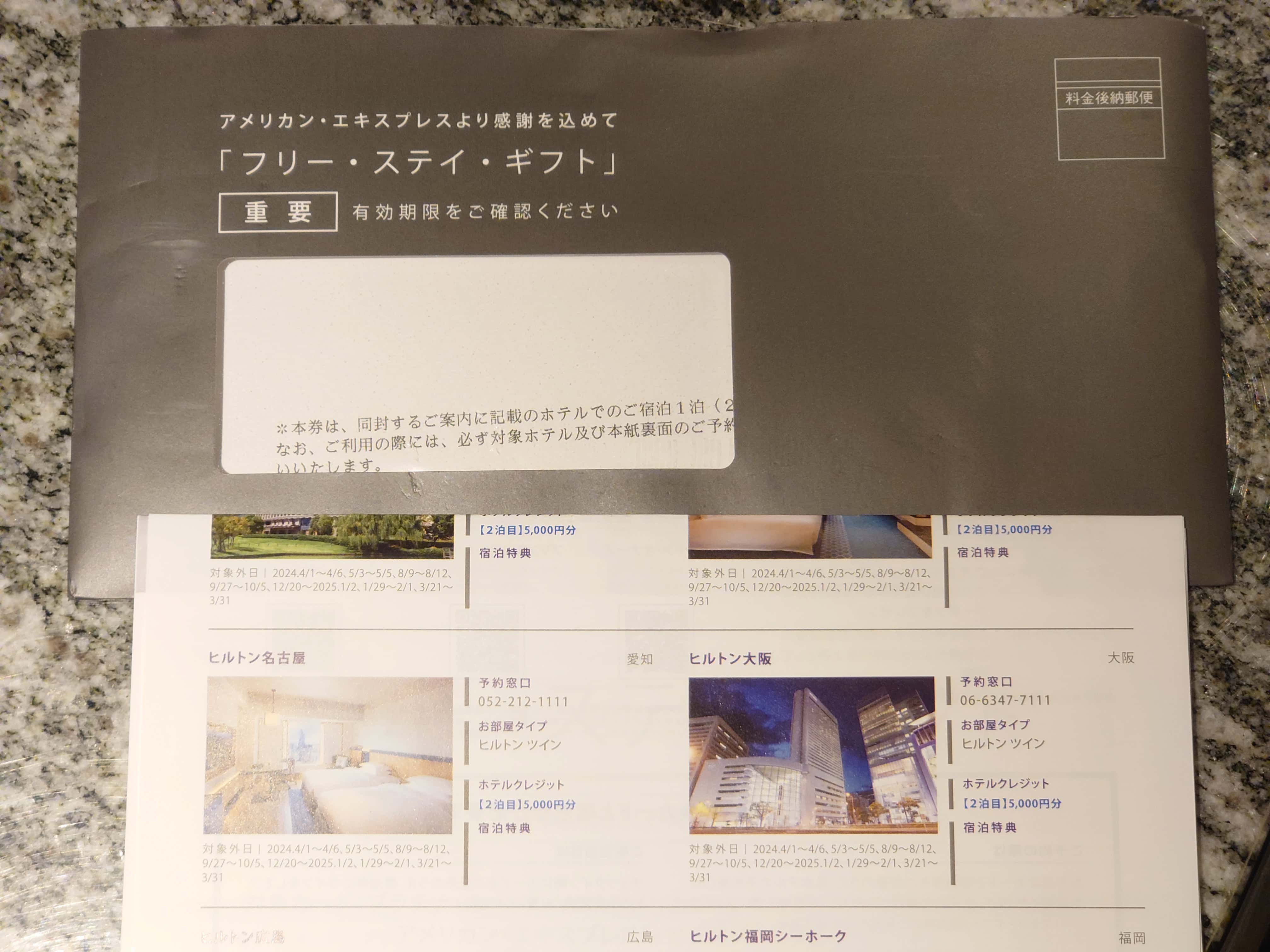 AMEXのフリーステイギフト