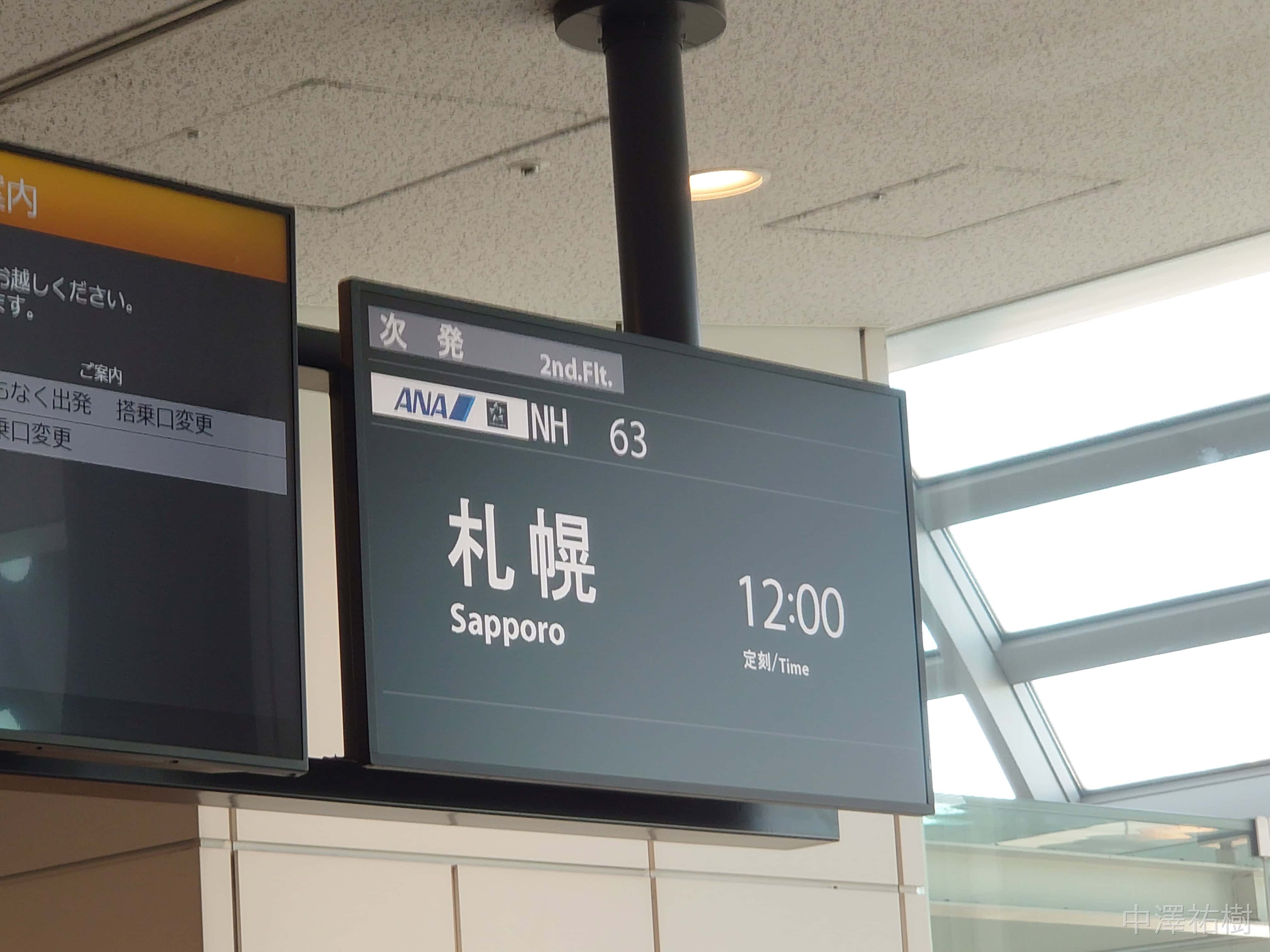 NH63便札幌行き
