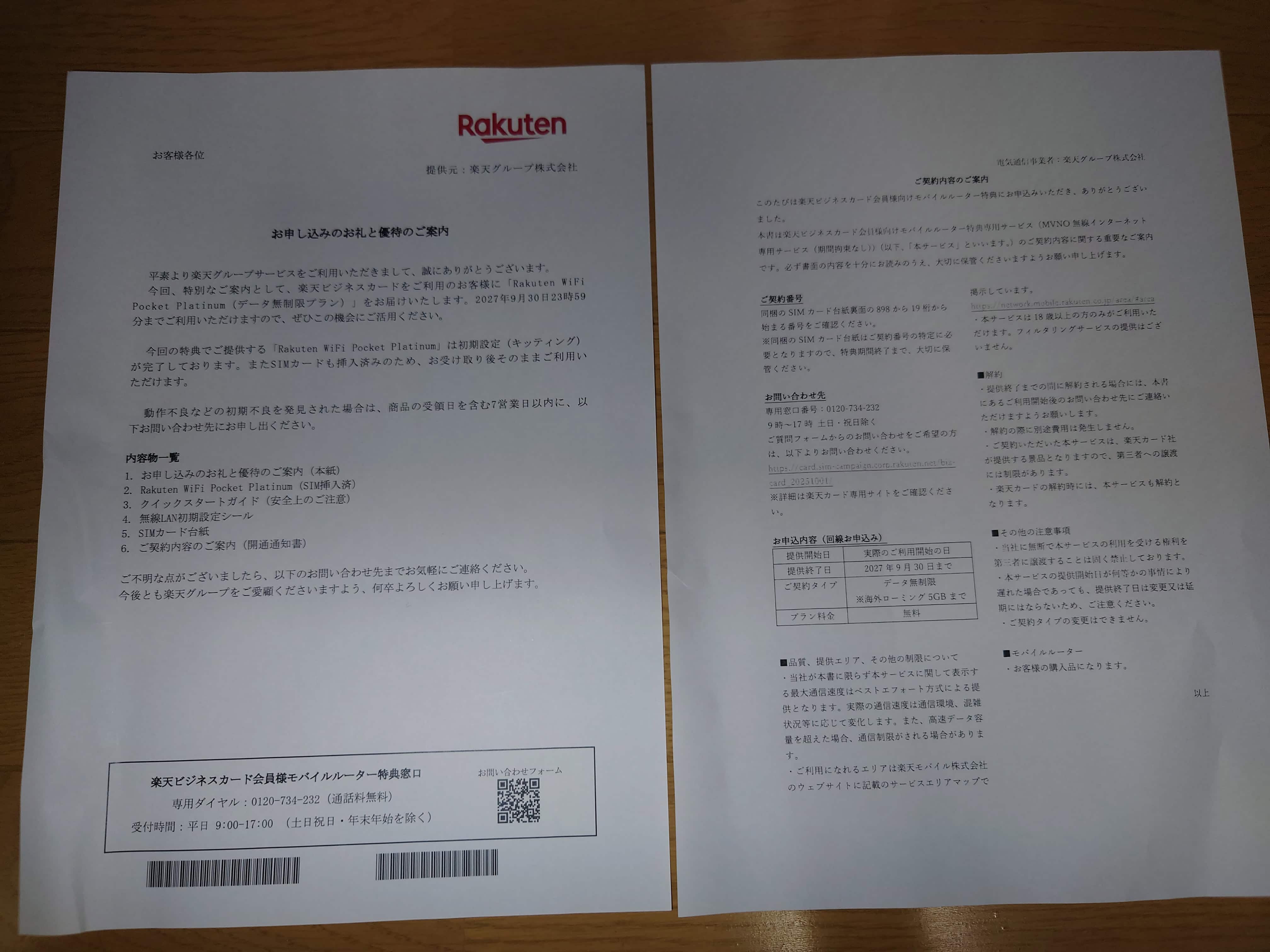 お申し込みのお礼と優待のご案内の手紙（SIM特定情報なし）