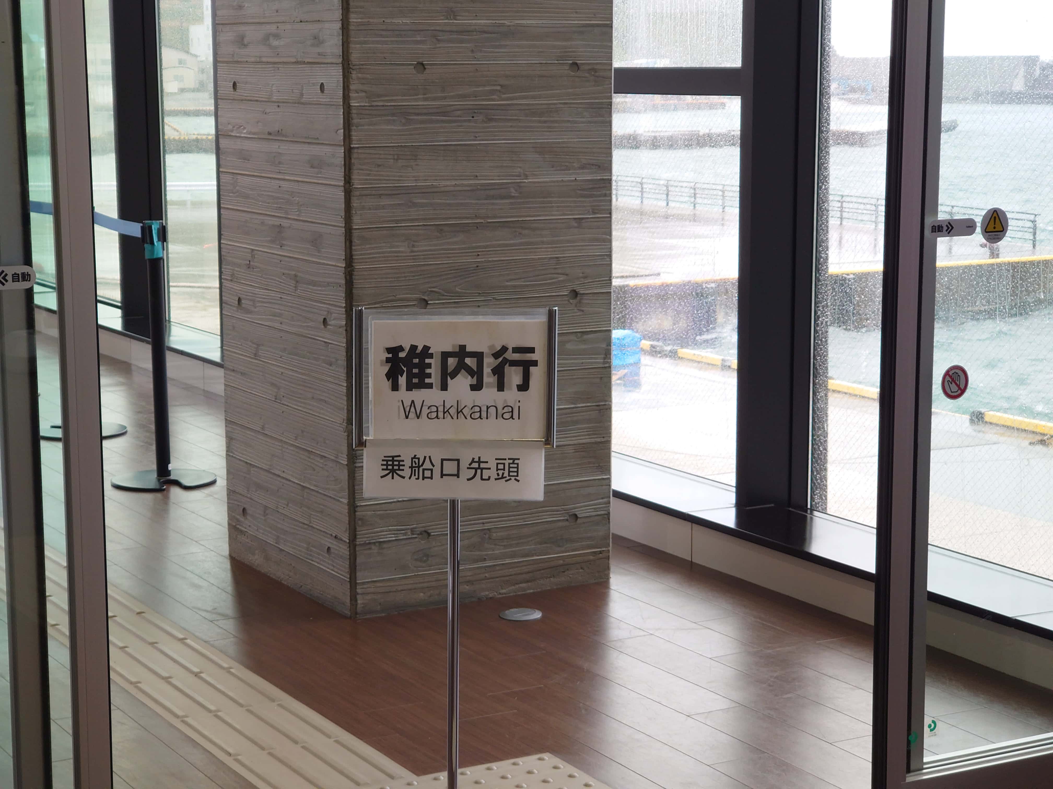 24.稚内行き乗船口先頭サイン