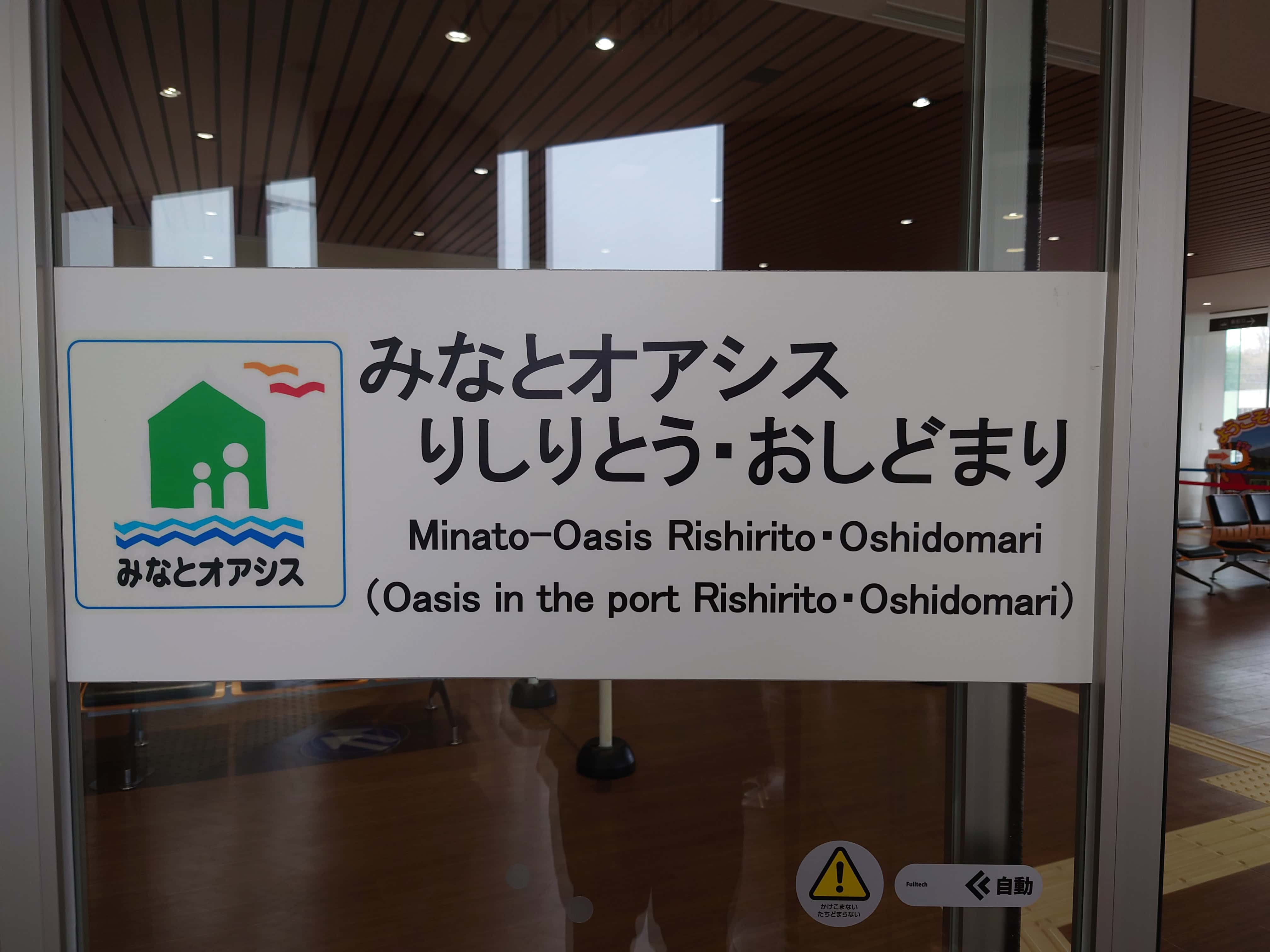 25.みなとオアシスりしりとうおしどまり看板