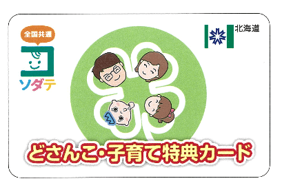 カウンセリング料金の割引に使えるどさんこ子育て特典カード