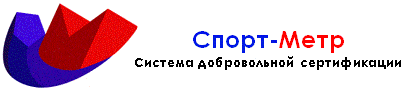 Система добровольной сертификации в области физической культуры и спорта «Спорт-Метр»