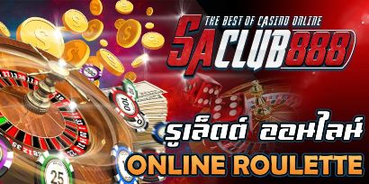 รูเล็ตออนไลน์