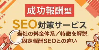 成功報酬型SEO対策