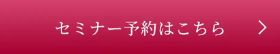 セミナー予約はこちら