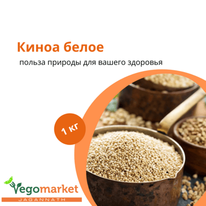 Киноа белое 500 г