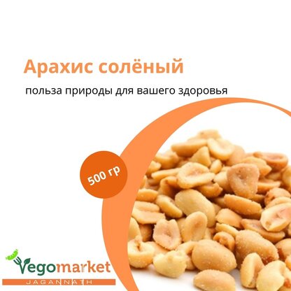 Арахис соленый 500 г