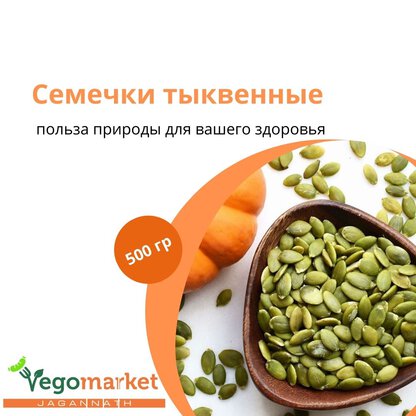 Семечки тыквенные 500 г
