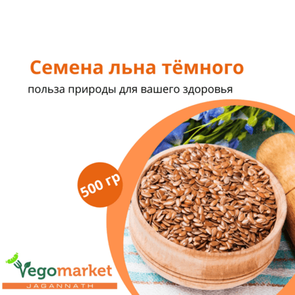 Семена льна темного 500 г