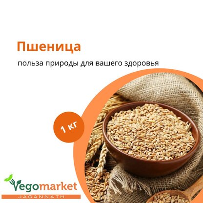 Пшеница 1 кг