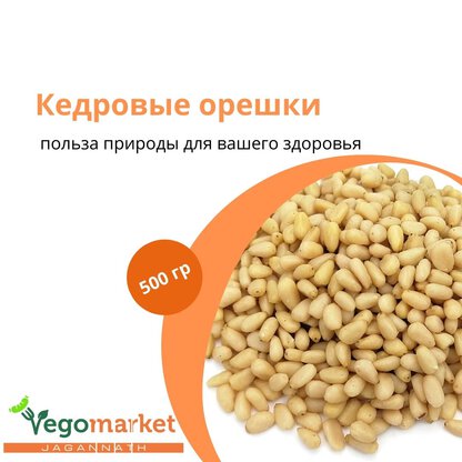 Кедровый орех Сибирь 500 г