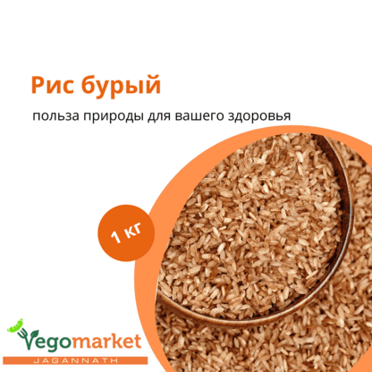 Рис бурый 1 кг