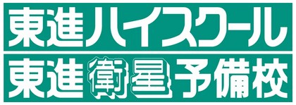 東進ハイスクール・東進衛星予備校はやめとけ？口コミ・評判が分かれる理由とは