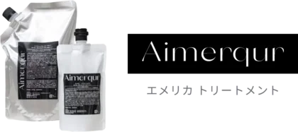 エメリカトリートメント
